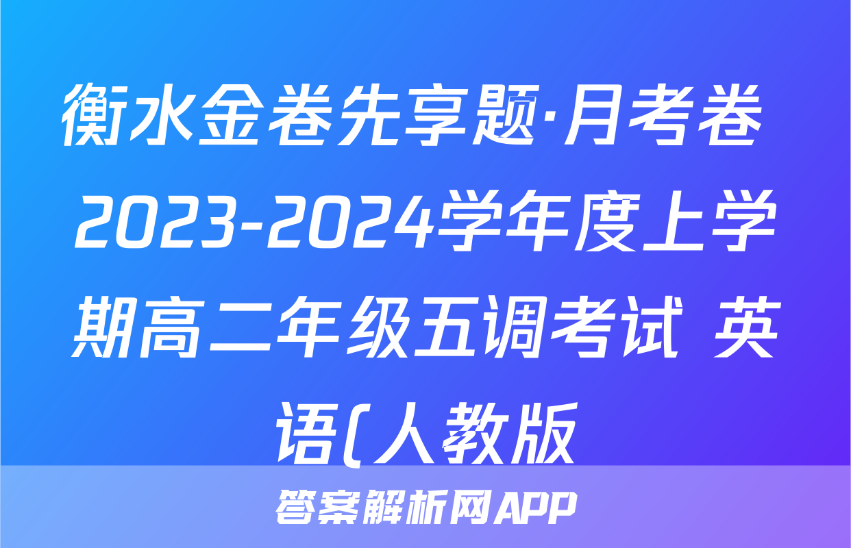 衡水金卷先享题·月考卷 2023-2024学年度上学期高二年级五调考试 英语(人教版)答案